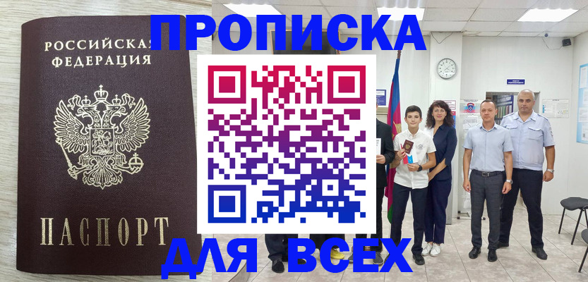 прописка для работы в Рыбном